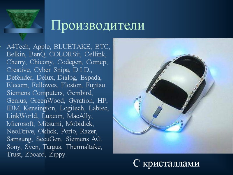 Производители A4Tech, Apple, BLUETAKE, BTC, Belkin, BenQ, COLORSit, Cellink, Cherry, Chicony, Codegen, Comep, Creative,